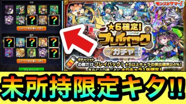 【モンスト】”未所持限定キャラ”がキターーーー！？『プレイバックガチャ』であの属性限定キャラが出て来たので早期撤退しました