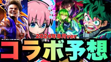 【8月夏コラボ】これが8月コラボの予想です【モンスト】 #モンスト #モンスターストライク #モンストコラボ