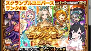 【モンスト】プレミアムセレクションガチャ/スクランブルユニバース/ランク400