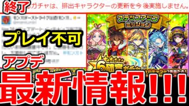 【モンスト】「最新情報！！」※更新終了&不具合、オーブ回収注意！！ステップアップガチャの注意点やガチャ引いてみた！！【ステップアップミッション】