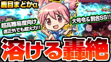 【鹿目まどかα】今回の超大当たり？大号令+割合SSで轟絶が溶ける！火属性キラー＆超バランス型の高火力で超強いぞ！空中庭園以外でもめっちゃ強い！【まどマギコラボ】【モンスト】【へっぽこストライカー】
