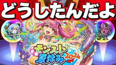 【モンスト夏休み2024】なんなんだよこのガチャ結果【モンスト】