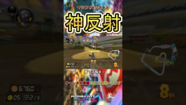 【マリオカート8デラックス】マリカでモンスト？神反射 #shorts #マリオカート #マリオカート8dx #バズれ #神回 #神展開 #ゲーム