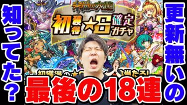 【未開初ゲガチャ】今後更新が無いことを知り、貯め込んだ分を一気に引き切るM4宮坊と謎の神引きをする小川【おまけ：まどマギコラボαトク玉ガチャとステップアップミッションガチャ】【モンスト】