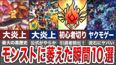 【黒歴史】ガチで萎えた出来事10選【モンスト】【ゆっくり】