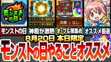 【モンスト】本日限定モンストの日やることオススメ！英雄の神殿が超激熱！オーブと射的の弾を同時に集めれる最高の日！まどマギコラボキャラオススメ厳選！多数の轟絶が運極チャンス！ 8/20【まどマギコラボ】
