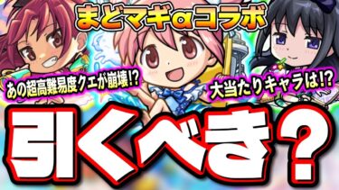 【何これ最強じゃん…】天魔の孤城 空中庭園8でまどかαの火力が半端ねぇ‼︎ 試練の間4で杏子αのレザバリキラーELが優秀すぎる!!【モンスト】【魔法少女まどか☆マギカコラボ】【考察】
