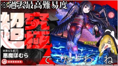 [モンスト]超究極が難しいなら、みんな死ぬしかないじゃない！あなたも！私も！[ゆっくり実況]