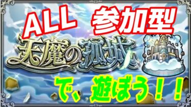 【モンストLIVE配信】未開５１～６０【天魔の孤城】試練の間、空中庭園、【参加型】苦手な方もぜひ！初見様大歓迎！！【てばchannel】