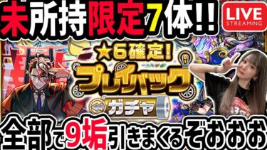 【モンスト】生配信で楽しい楽しい《プレイバックガチャ》9垢引くぞ！！！！【ゆんみ】