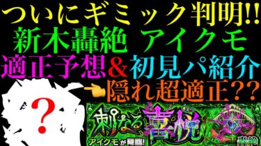 【モンスト】一部ギミック非対応のあいつが周回効率を上げる鍵になる??ついに新轟絶『アイクモ』のギミックが判明!!適正キャラ予想＆初見パ紹介!!