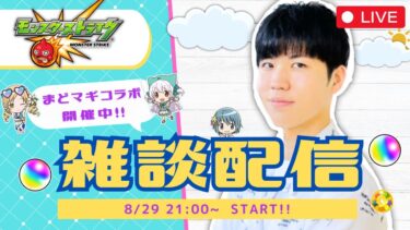 【モンスト配信｜初見さん大歓迎】世界一ゆる～いモンスト雑談LIVE【みんな台風気を付けてね】