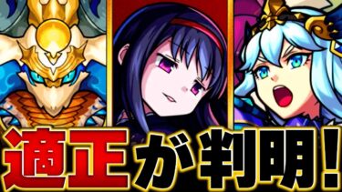【モンスト】超究極「悪魔ほむら」適正キャラランキングBEST8 ＃モンスト