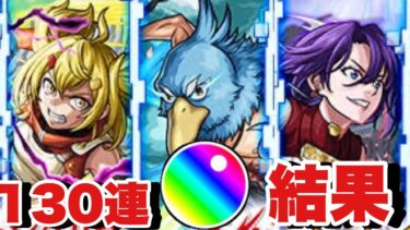 【モンスト】こういうガチャこそ引くべき‼130連した結果……‼『シャンフロ』#モンスト  #コラボ