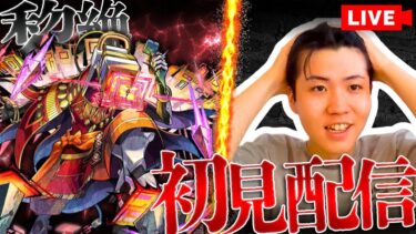 【モンスト配信｜初見さん大歓迎】『-黎絶-アブピッシャー』初降臨！ 久遠未所持だけど頑張ってみたい初見LIVE【モンスト11周年】
