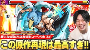 【モンスト】しろ「さすがにこの再現はマジでかっこいい！」ボス必中の直殴り×割合混合SSが火力も演出も素晴らしい！天魔や黎絶など高難易度適正も偉い！『サンラク』使ってみた！【シャンフロコラボ】【しろ】