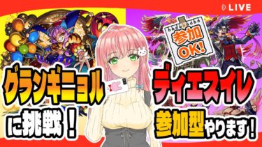 【モンスト】ディエスイレの「参加型」やります！それまではグランギニョルやります！【女性実況】