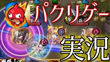【第1回】モンストの完全パクリゲー実況