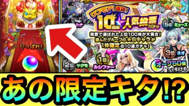 【モンスト】あの限定キャラ達がキターーー！？『ワンモア！10周年人気投票ガチャ』を11周年直前に引いてみた！