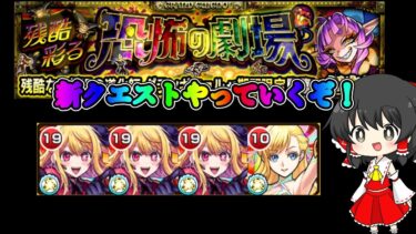 【モンスト】降臨クエストやってみた！【ゆっくり実況】
