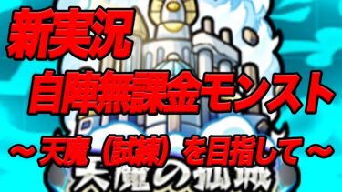 新実況【自陣無課金モンスト】の予告 & ここまでの戦歴紹介諸々