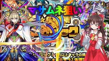 【モンストガチャ】マサムネ狙いで引いたら、奇跡の神回なるか？【ゆっくり実況】