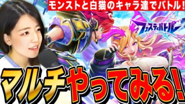 【フェスティバトル】モンストと白猫のキャラ達で対戦!参加型マルチで遊びまくるLIVE【新作スマホゲー】