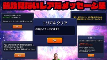 モンストのレアなメッセージ集　#モンスト