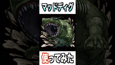 【モンスト】マッドディグ使ってみた #モンスト #使ってみた #シャンフロ #ゲーム実況 #youtube #ytshorts #shorts #short #チャンネル登録お願いします