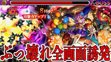 【モンスト】《ぶっ壊れ確定》『グランギニョル』使ってみたらあまりの強さに言葉を失った【運極必須】