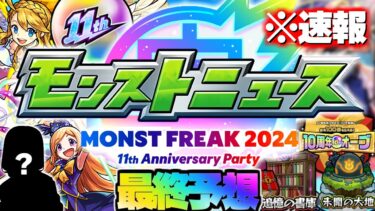 【モンスト】※速報！ついに発表される伝説の獣神化や大型コラボはこれだ！《MONST FREAK 2024 11th Anniversary Party》モンストニュース最終予想！