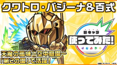 【ガンダムシリーズ × モンスト のコラボ第2弾！】クワトロ・バジーナ＆百式 登場！連撃キラーMとスピード型の相性◎！天魔の孤城〜空中庭園〜「第2の園」で活躍！【新キャラ使ってみた｜モンスト公式】