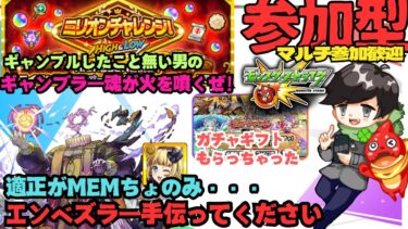 【参加型モンスト配信】エンベズラー!! ミリオンチャレンジ!! ガチャギフト!!  フレンド、マルチ大歓迎です!!
