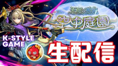 彩やりたいけど天魔の孤城【主な配信/モンスト/天魔の孤城/禁忌の獄/深淵/参加型/お手伝い/雑談】【2024/9】