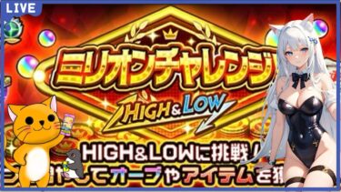 【モンスト】目指せ大量オーブゲット‼ ＜ミリオンチャレンジ！HIGH＆LOW＞