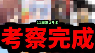サーチ完了。11周年コラボ 当てます。連続的中【モンスト】