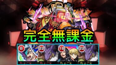 【黎絶アブピッシャー】完全無課金編成で実況攻略【モンスト】