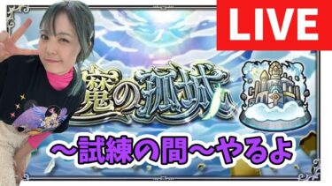 【モンスト配信】天魔の孤城～試練の間～のぼるぞー