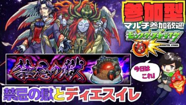 【参加型モンスト配信】禁忌の獄とディエスイレ★フレンド、ROOM・マルチ大歓迎です!! #モンスト #マルチ