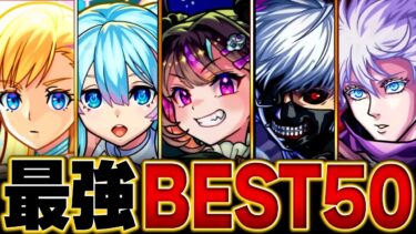 【モンスト】【9月版】最強キャラランキングBEST50【スペック・高難易度・実用性総合評価】#モンスト