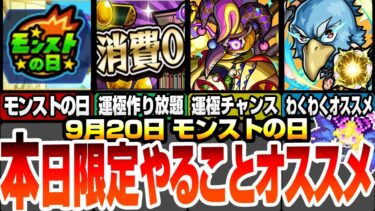 【モンスト】モンストの日やることオススメ！スキルを使ってコラボ運極を速攻作ろう！書庫で運極作り放題！周回すべき降臨とタイムシフトはこいつら！わくわくオススメ【シャンフロコラボ】【へっぽこストライカー】