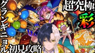【モンスト】１年ぶりの超究極彩！グランギニョル初見配信！！【Vtuber】