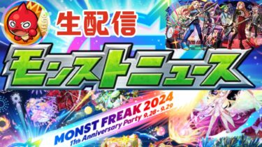 11th ANNIVERSARYーモンストニュース同時視聴ー【主な配信/モンスト/天魔の孤城/禁忌の獄/深淵/参加型/お手伝い/雑談】【2024/9】