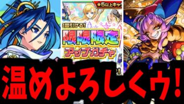 今週、温めてますよね？【モンストニュース】