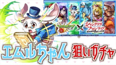 【モンスト】エムルちゃん狙いがまさかの結果に！！【シャングリラフロンティア】【女性実況】
