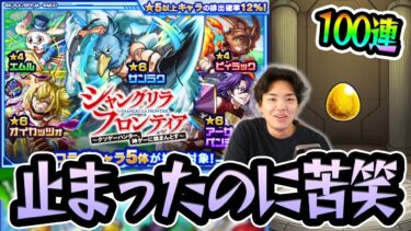 【モンスト】サンラク引いて今回は早めに撤退したい！シャンフロコラボ100連ガチャ！〈シャンフロコラボ〉【ゲームタイトル/くろすけ】