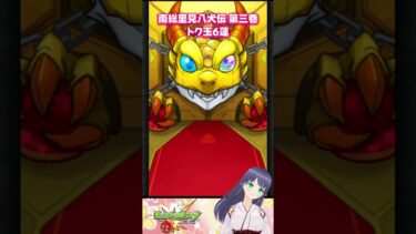【モンスト】トク玉6連 南総里見八犬伝 第三巻【モンスターストライク】#モンスト #モンスターストライク #モンストガチャ