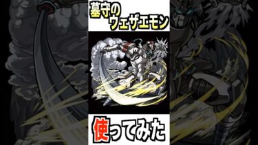 【モンスト】墓守のウェザエモン使ってみた #モンスト #使ってみた #シャンフロ #ゲーム実況 #youtube #ytshorts #shorts #short #チャンネル登録お願いします