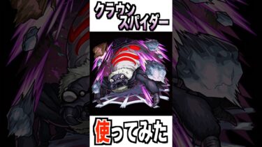 【モンスト】クラウンスパイダー使ってみた #モンスト #使ってみた #シャンフロ #ゲーム実況 #youtube #ytshorts #shorts #short #チャンネル登録お願いします
