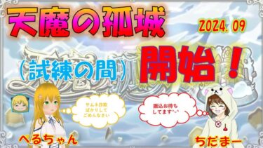 【モンスト】ぺるちゃんコラボ☆天魔の孤城♪2024.09　#ゲーム実況　#ちだまーチャンネル　#モンスト　#天魔の孤城